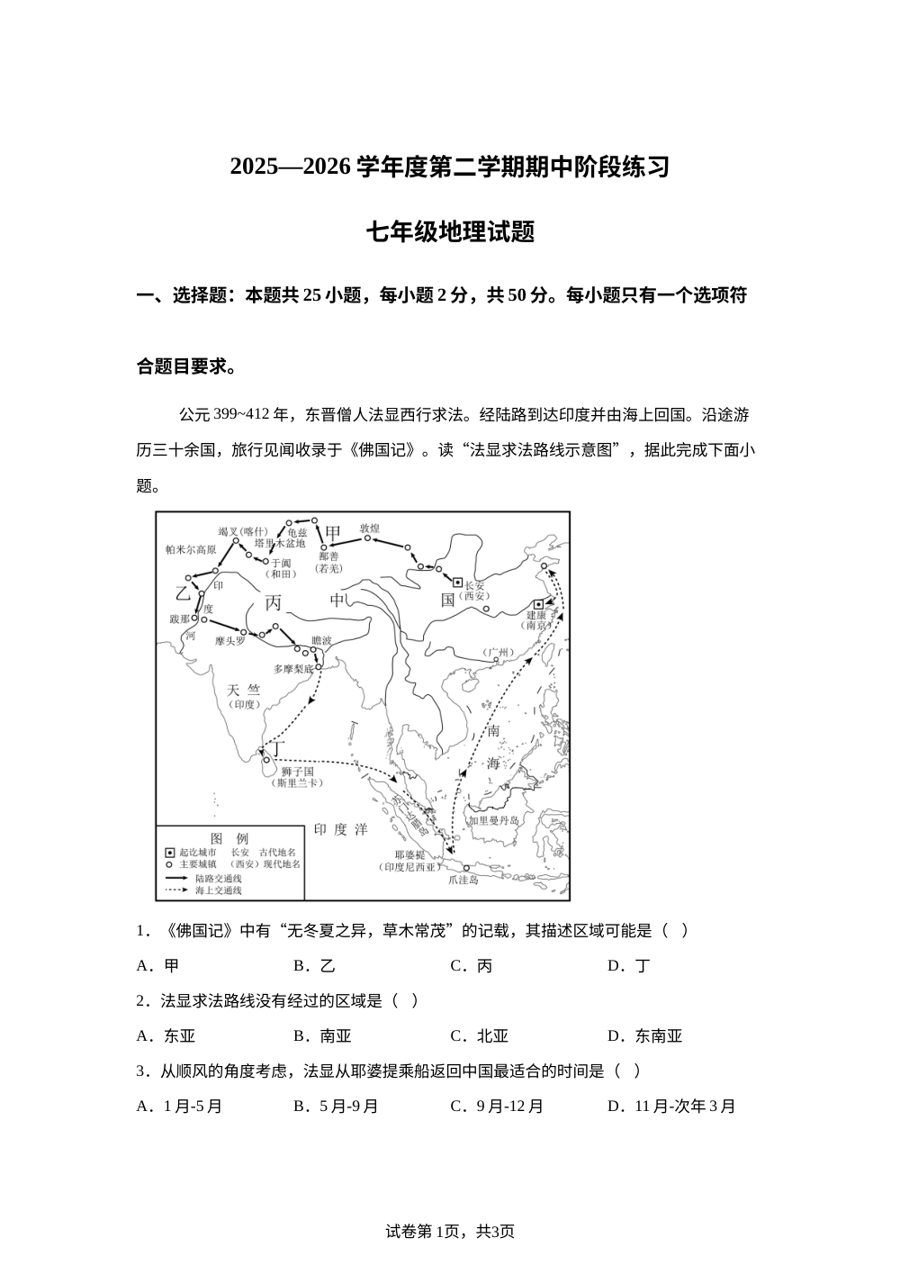 山东济宁市汶上县2025-2026学年度第二学期期中阶段练习七年级地理试卷 第1页预览