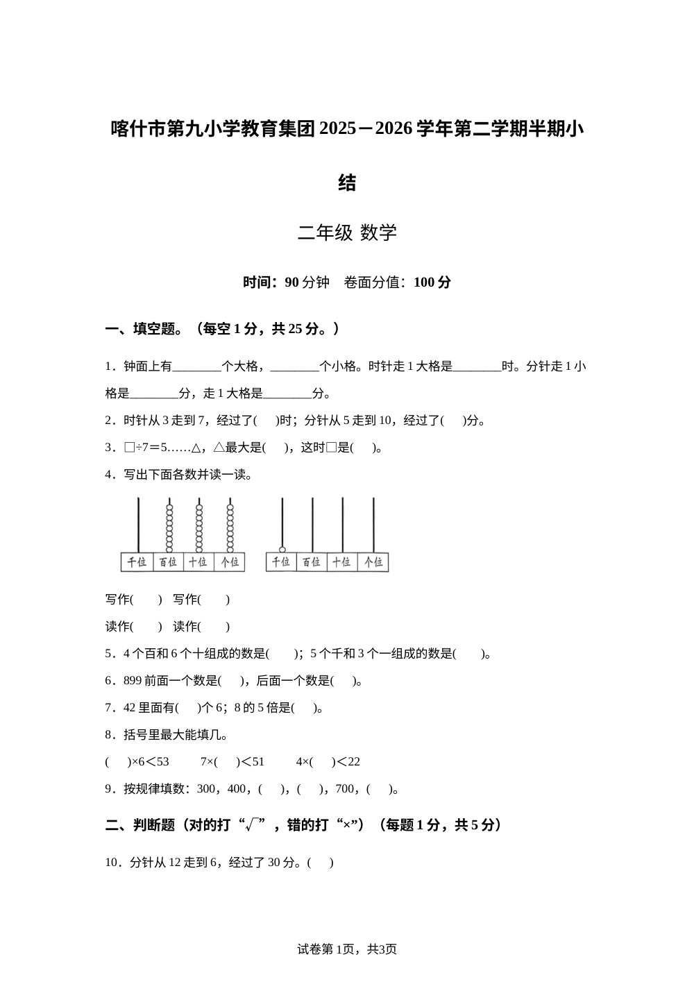 新疆喀什地区喀什市第九小学2025-2026学年人教版二年级数学第二学期阶段学情自测 第1页预览