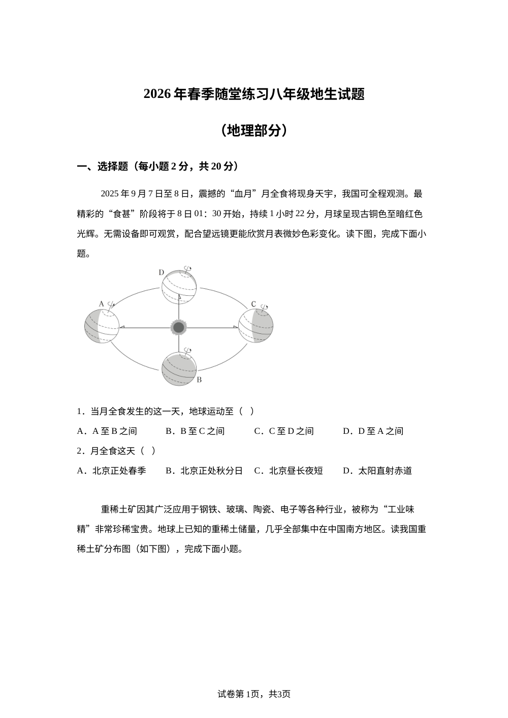 2026年湖北黄石市大冶市金牛镇初级中学春季随堂练习八年级地理试题 第1页预览