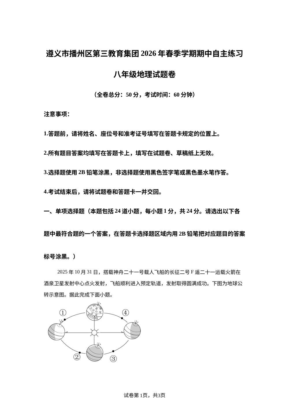贵州遵义市播州区第三教育集团2026年春季学期期中自主练习 八年级地理试题 第1页预览