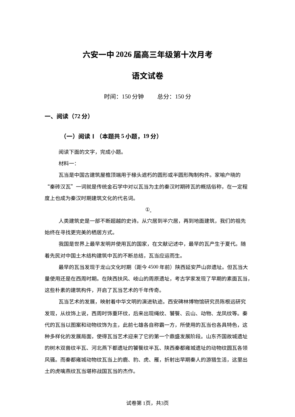 2026届安徽省六安第一中学高三年级第十次月考语文试卷 第1页预览