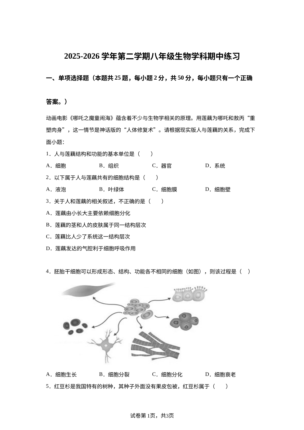 福建漳州第一中学2025-2026学年第二学期八年级生物学科期中练习 第1页预览