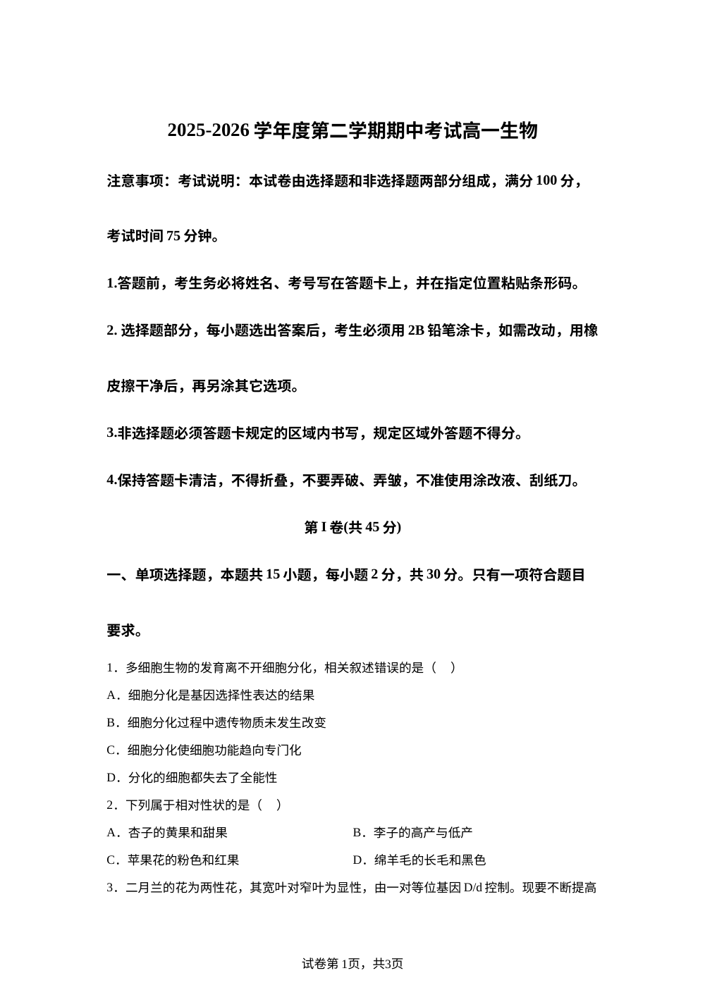 黑龙江佳木斯市前进区佳木斯市第二中学2025-2026学年度第二学期期中考试 高一生物 第1页预览