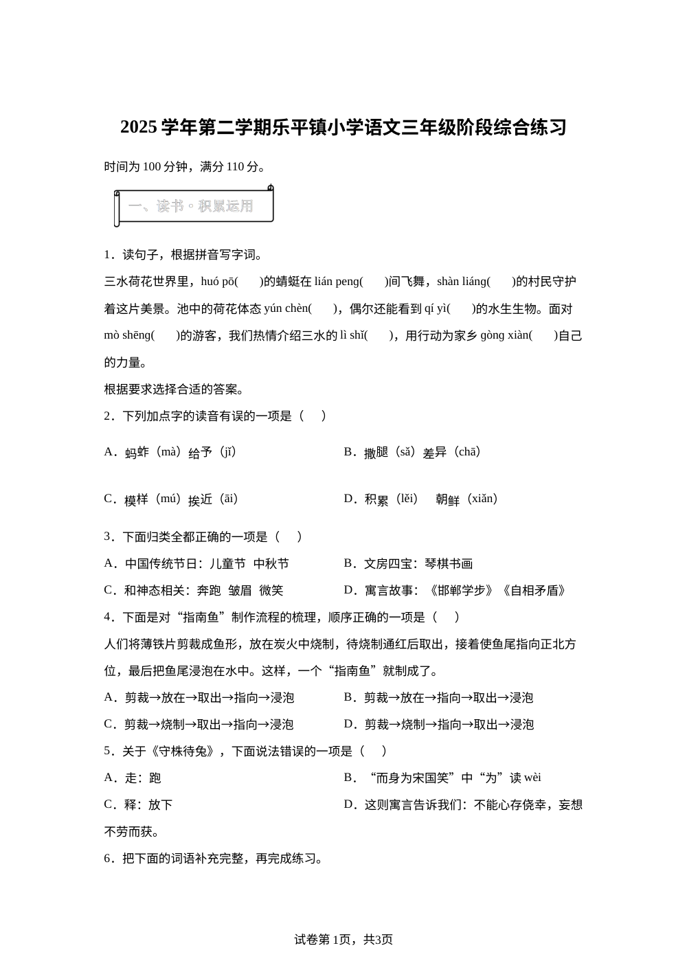 广东佛山市三水区乐平镇2025-2026学年统编版下学期语文三年级阶段综合练习 第1页预览
