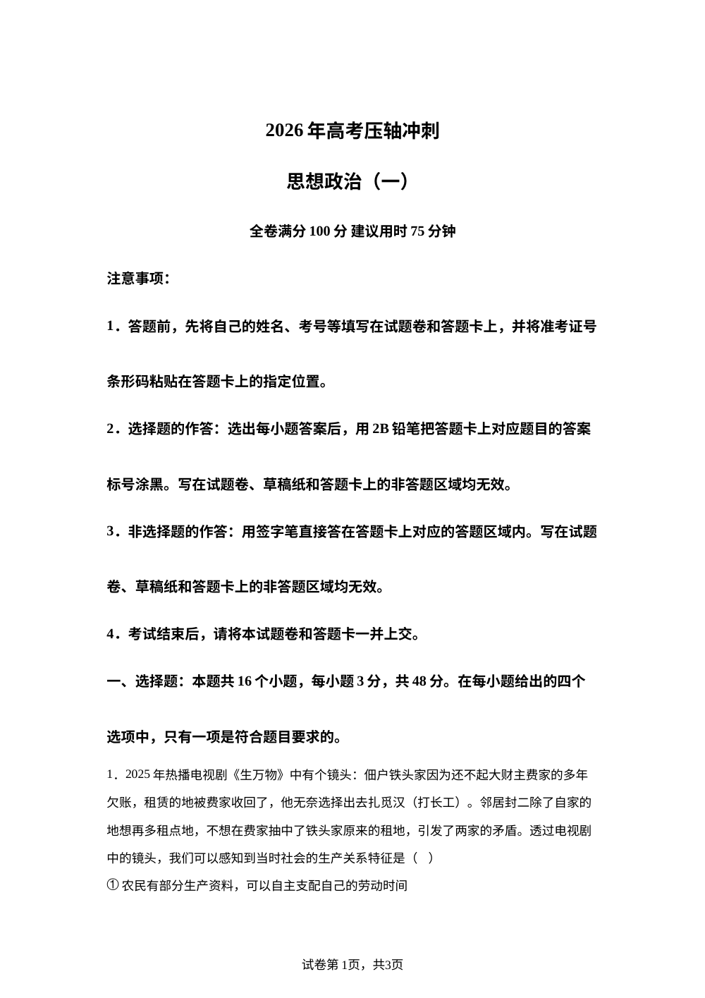 安徽合肥市第十一中学2026届高考压轴冲刺思想政治（一） 第1页预览