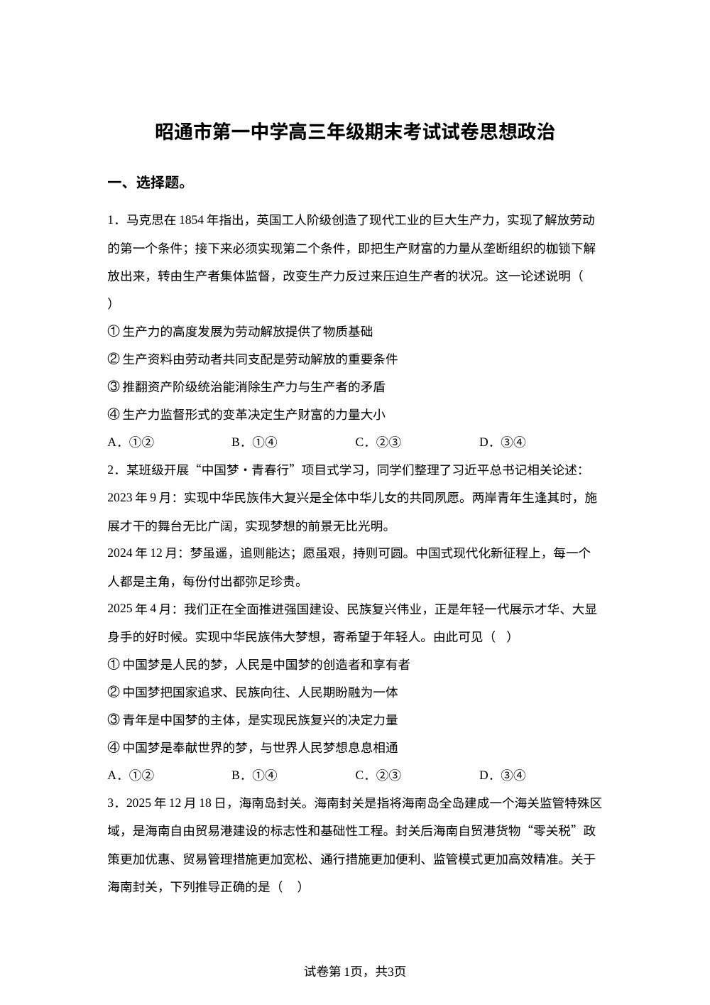 云南昭通市第一中学2025-2026学年高三上学期期末考试政治试题 第1页预览