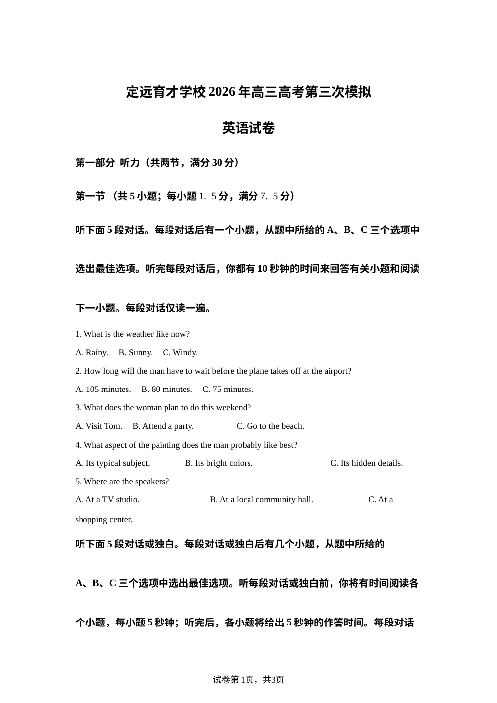 安徽滁州市定远县定远育才学校2026年高三高考考前预测英语试卷 第1页预览