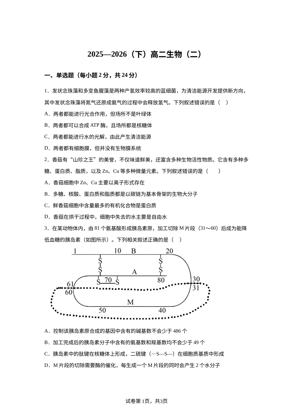 江西宜春市宜丰中学2025-2026学年高二下学期第二次月考生物试卷 第1页预览