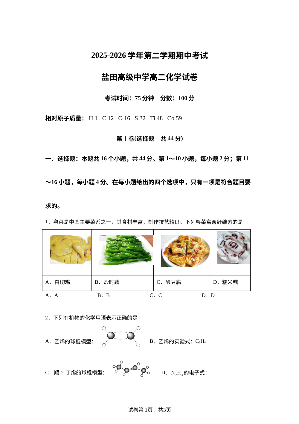 广东深圳市盐田高级中学2025-2026学年高二下学期5月期中考试 化学试题 第1页预览