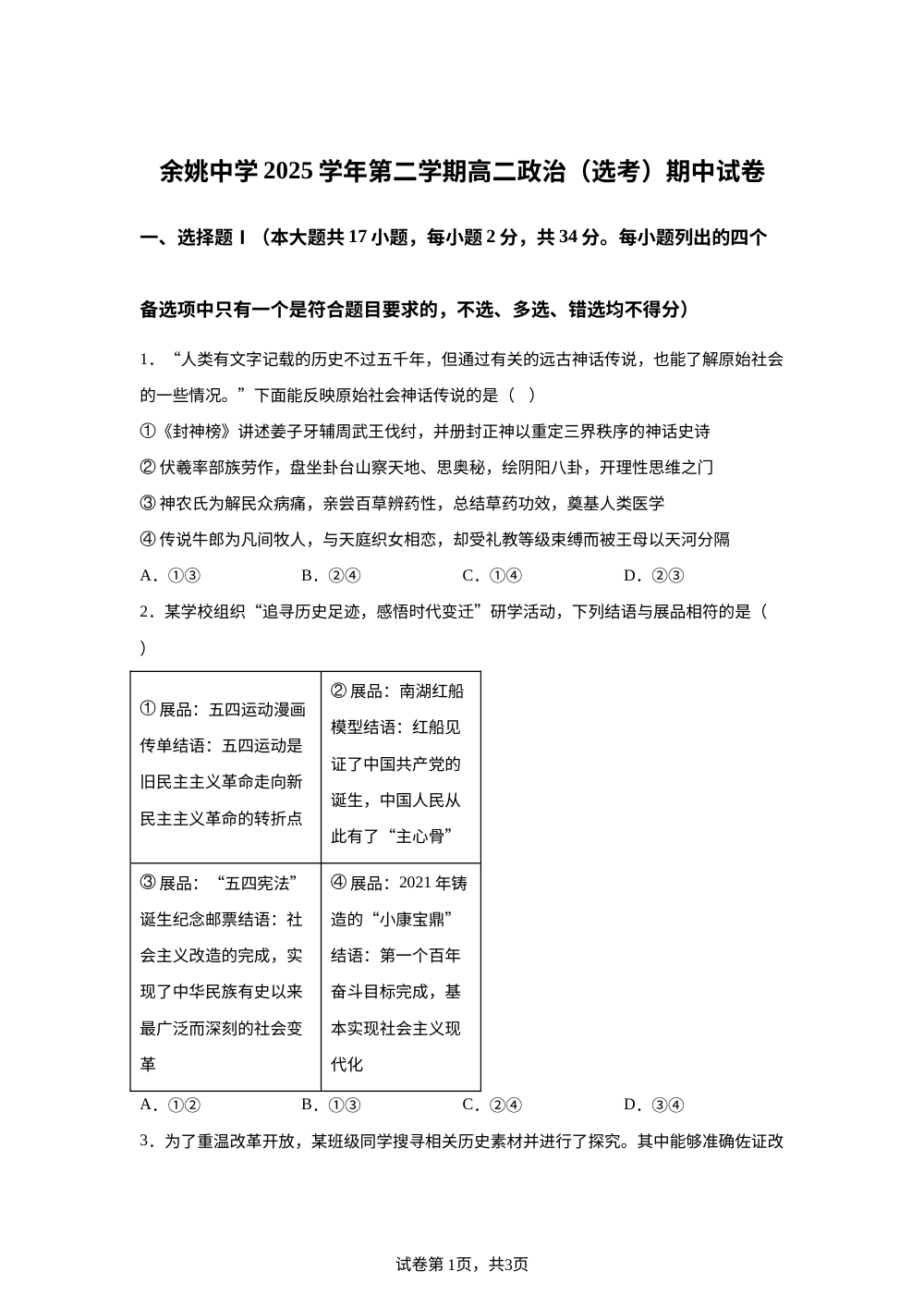 浙江省余姚中学2025-2026学年高二下学期期中考试政治试题（选考） 第1页预览