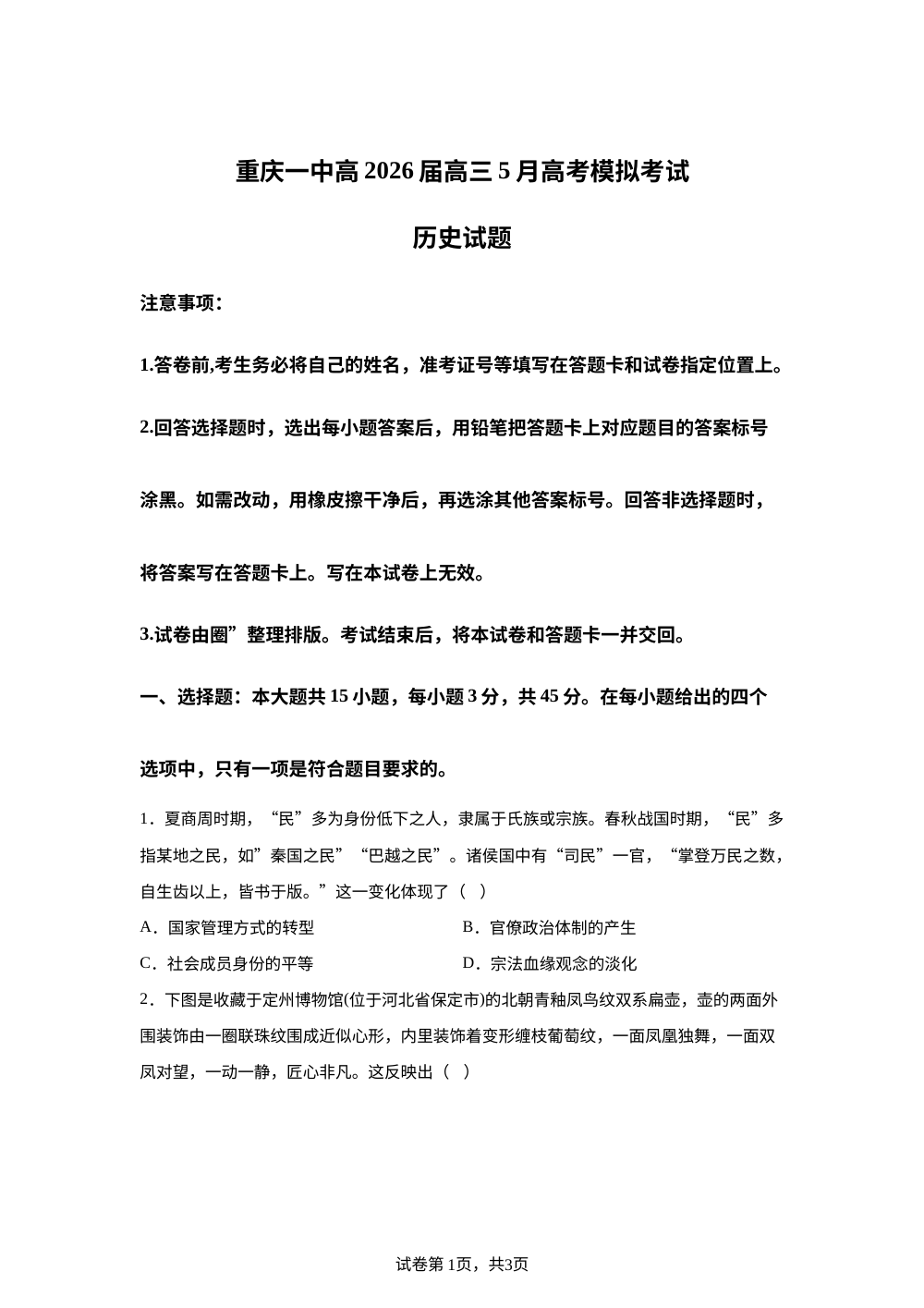 2026届重庆市第一中学校高三下学期5月考前预测历史试题 第1页预览