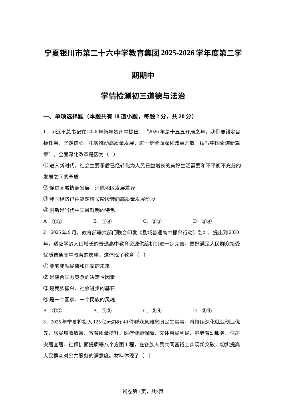 宁夏银川市第二十六中学教育集团2025-2026学年度第二学期期中学情检测初三道德与法治 第1页预览