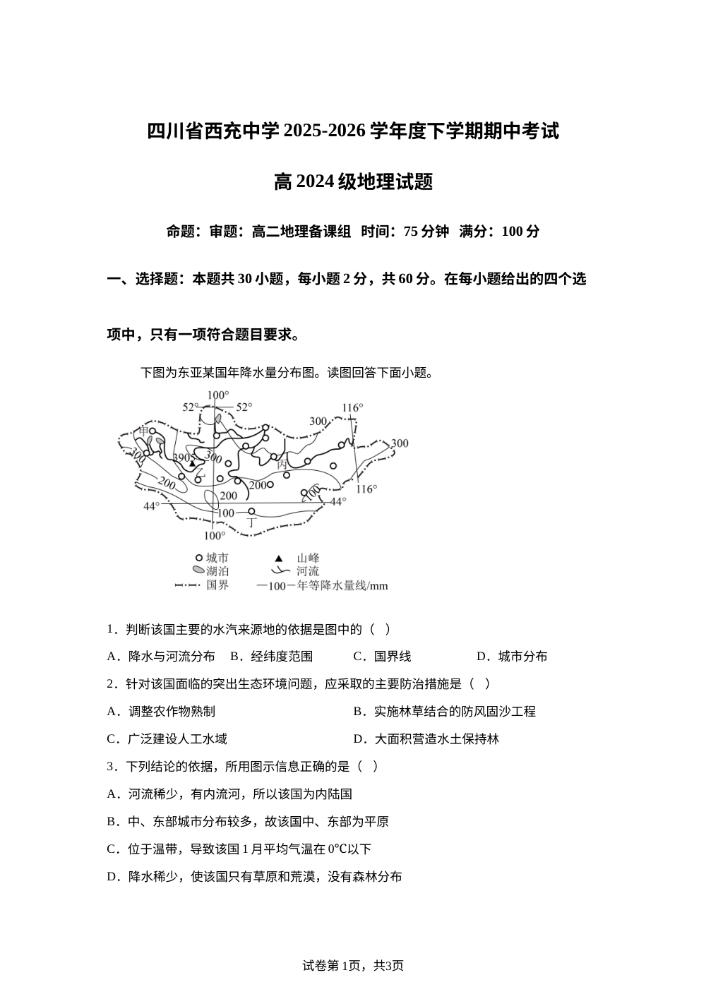 四川省南充市西充中学2025-2026学年高二下学期期中考试地理试题 第1页预览