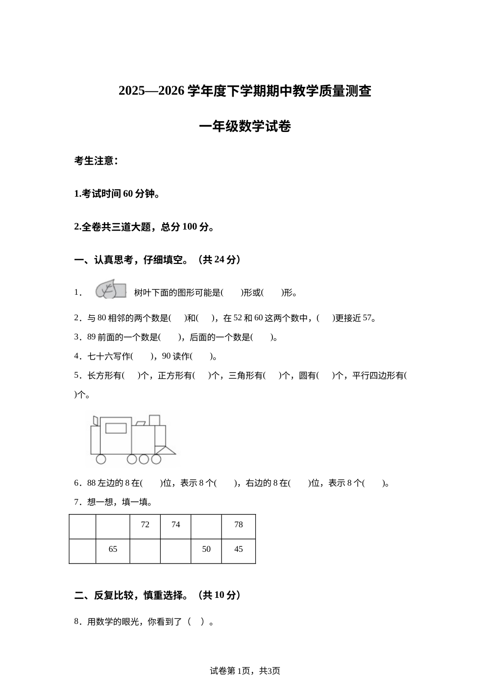 黑龙江齐齐哈尔市龙江县济沁河乡中心学校等校2025-2026学年人教版一年级数学下学期阶段学情自测 第1页预览