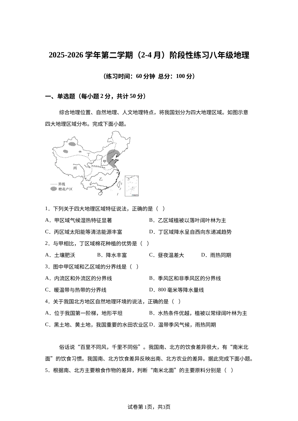 新疆喀什地区莎车县2025-2026学年第二学期期中阶段性练习八年级地理试卷 第1页预览