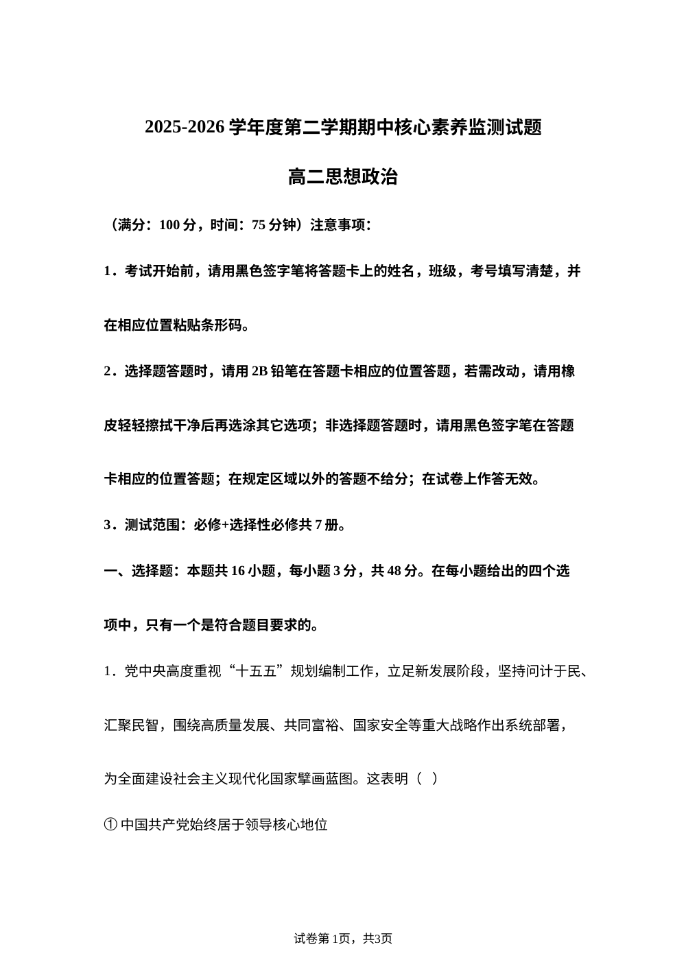 贵州遵义市凤冈县2025-2026学年高二下学期期中核心素养监测政治试题 第1页预览