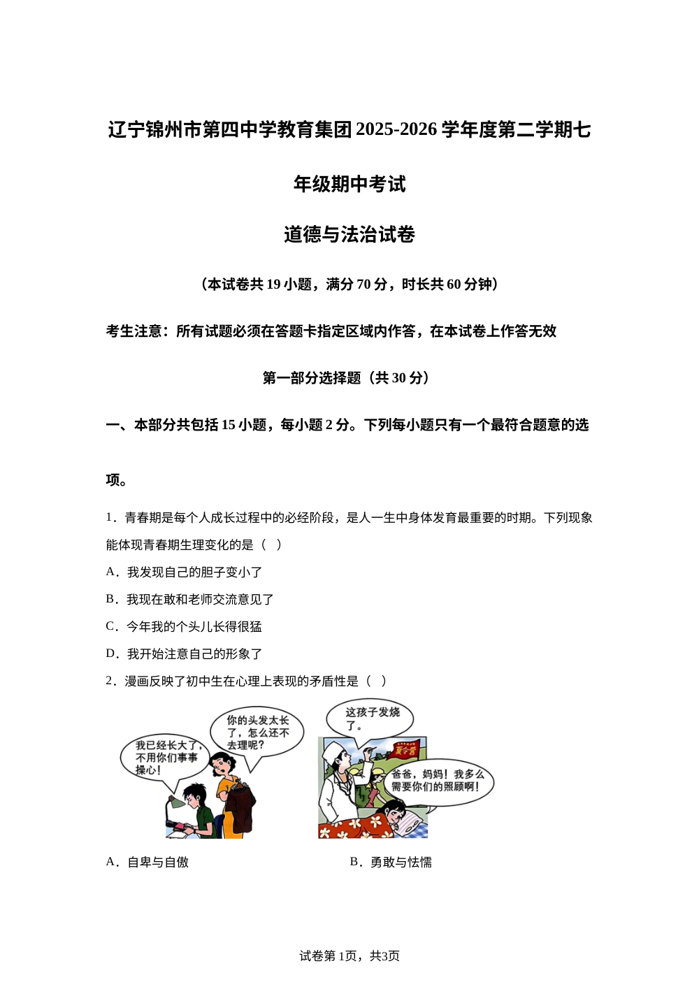 辽宁锦州市第四中学教育集团2025-2026学年度第二学期七年级期中考试道德与法治试卷 第1页预览