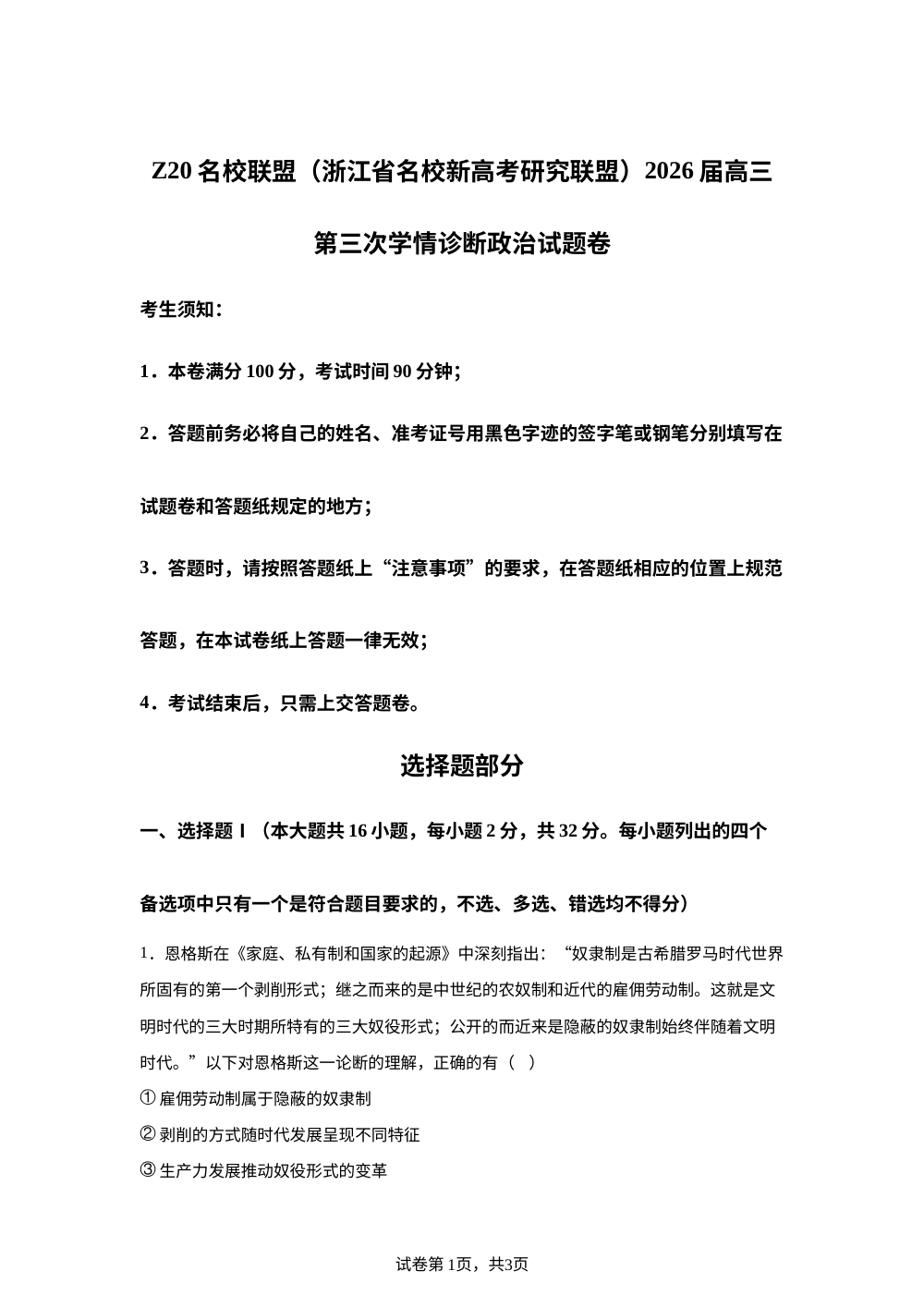 Z20⁺名校联盟（浙江省名校新高考研究联盟）2026届高三下学期考前学情诊断政治试卷 第1页预览