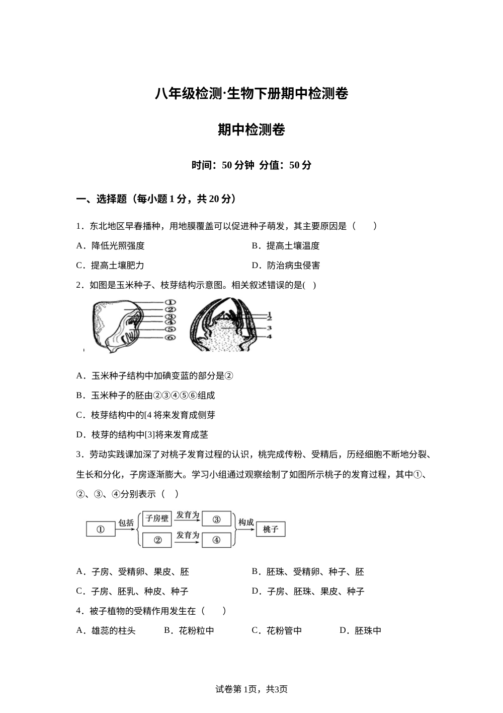 安徽阜阳市太和县两校期中考试2025-2026学年八年级生物下册期中检测卷 第1页预览