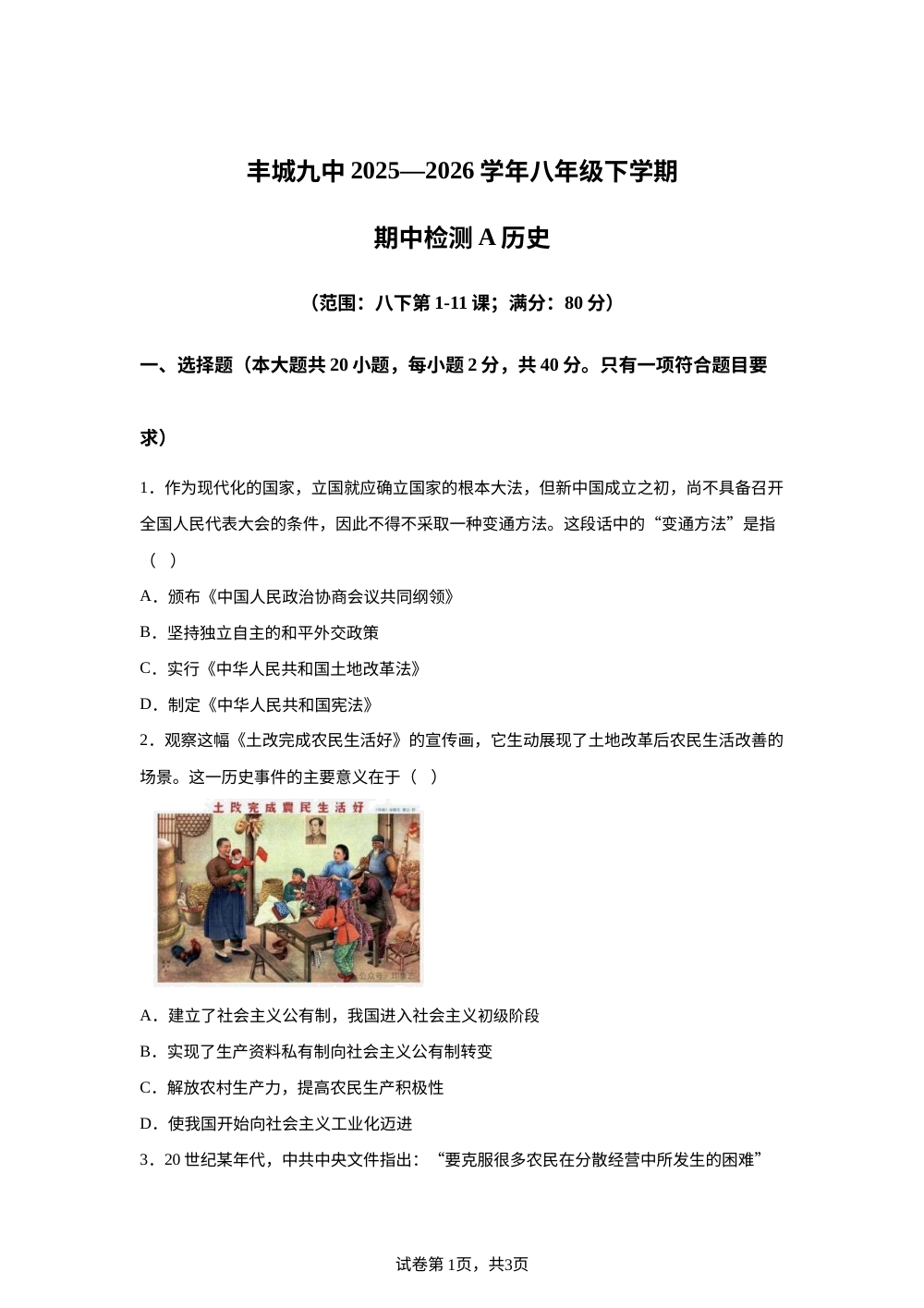 江西丰城市第九中学2025-2026学年八年级下学期期中考试历史试卷（A卷） 第1页预览