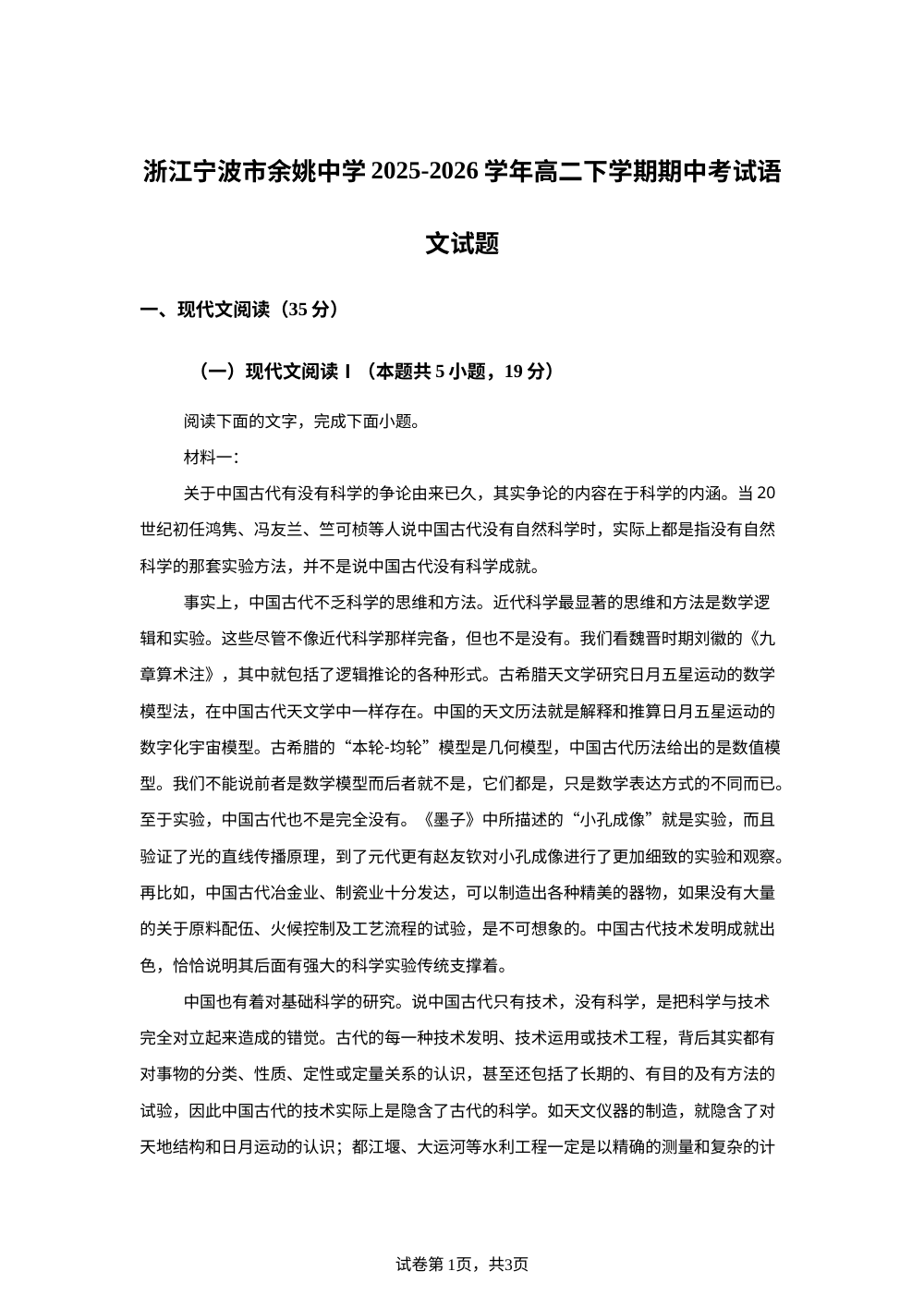 浙江宁波市余姚中学2025-2026学年高二下学期期中考试语文试题 第1页预览