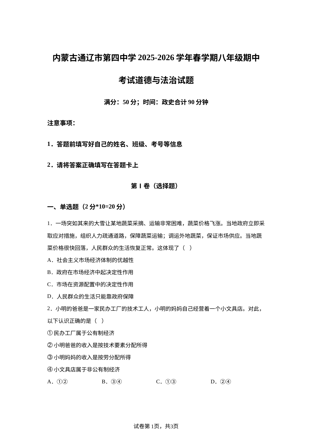 内蒙古通辽市第四中学2025-2026学年春学期八年级期中考试道德与法治试题 第1页预览