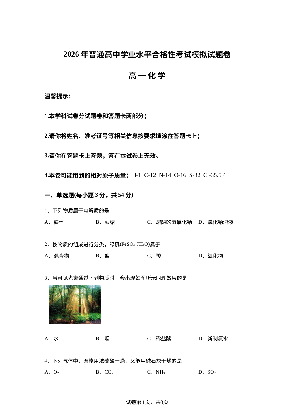 湖南邵阳市隆回县2026年普通高中学业水平合格性考试(5月模拟)高一化学试题 第1页预览