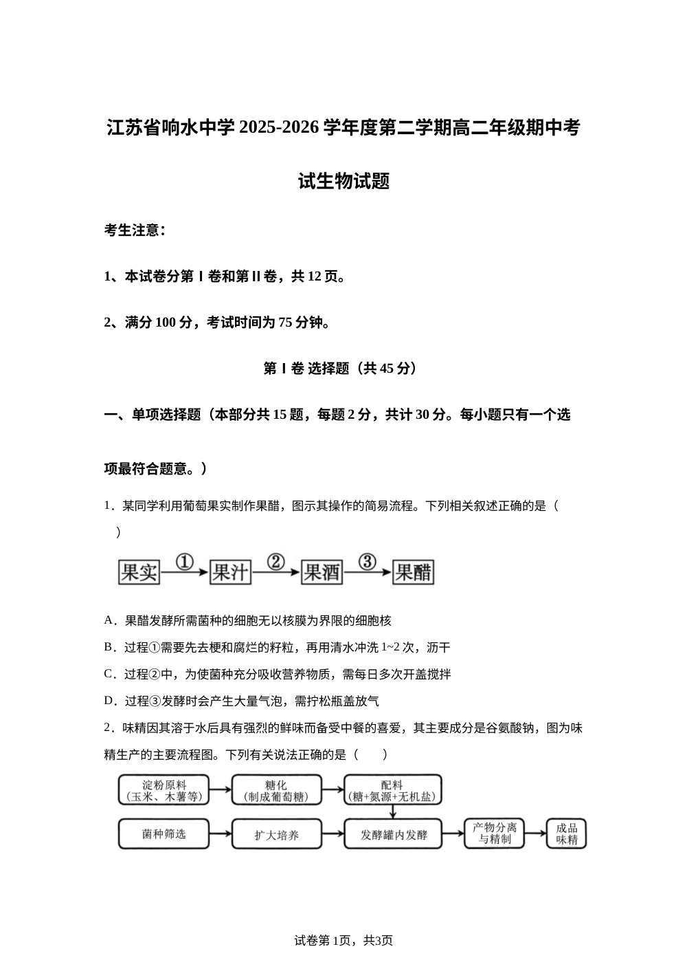 江苏省盐城市响水中学2025一2026学年度第二学期高二年级期中考试 生物试题 第1页预览