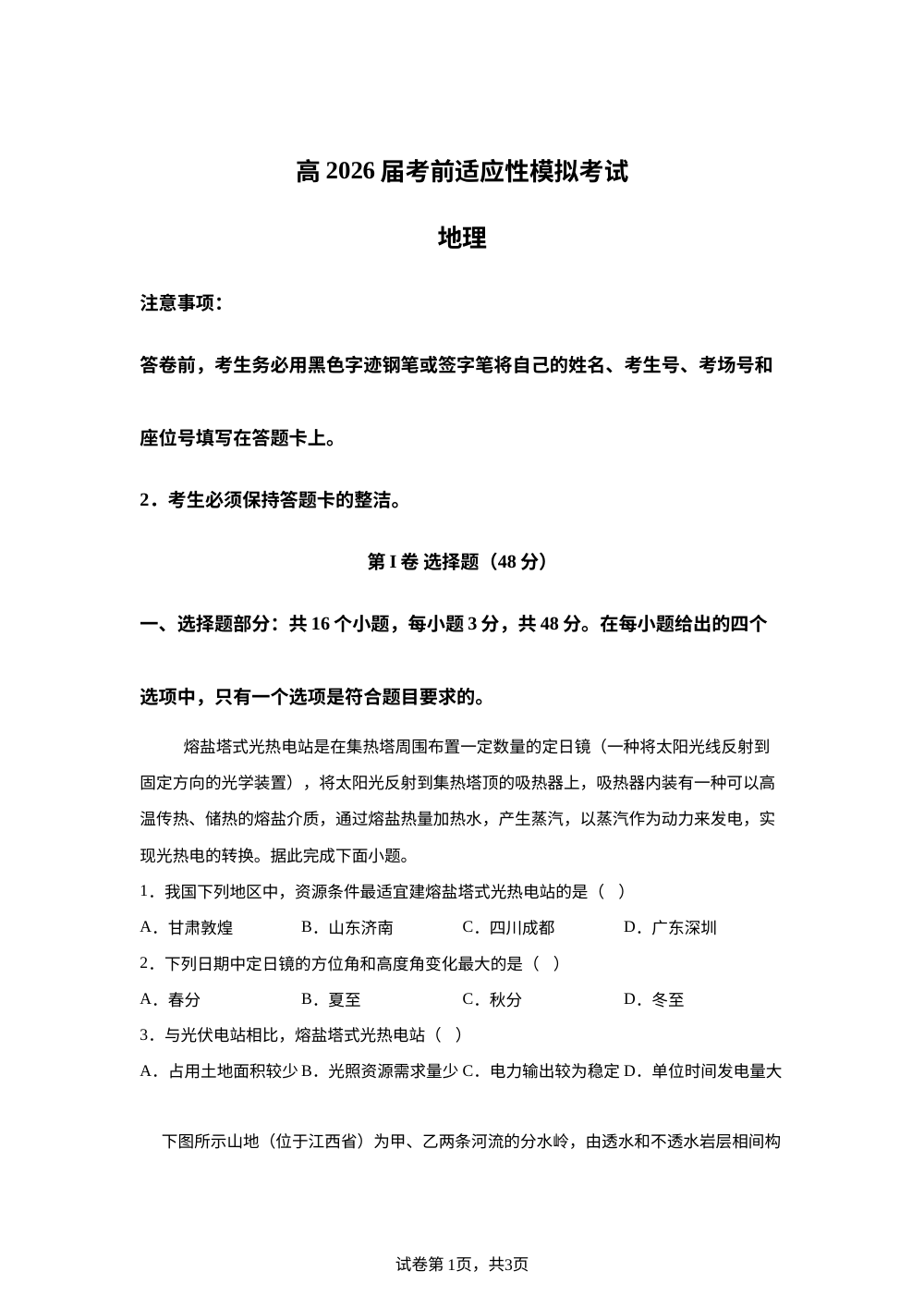 2026届四川省合江县马街中学校高考模拟预测地理试题 第1页预览