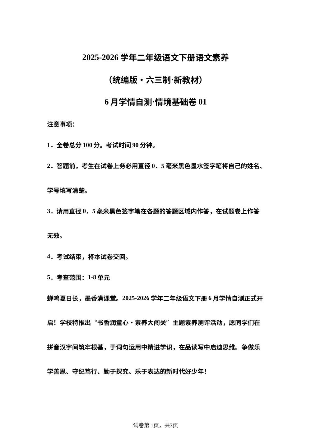 学易金卷：二年级语文下学期6月学情自测&middot;情境基础卷01（1-8单元）（统编版&middot;新教材） 第1页预览