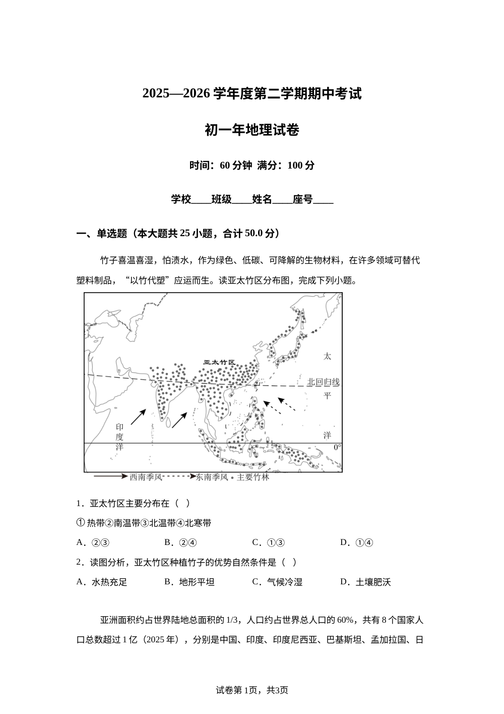 福建省泉州市培元中学等校2025-2026学年度第二学期期中考试七年级地理试卷 第1页预览