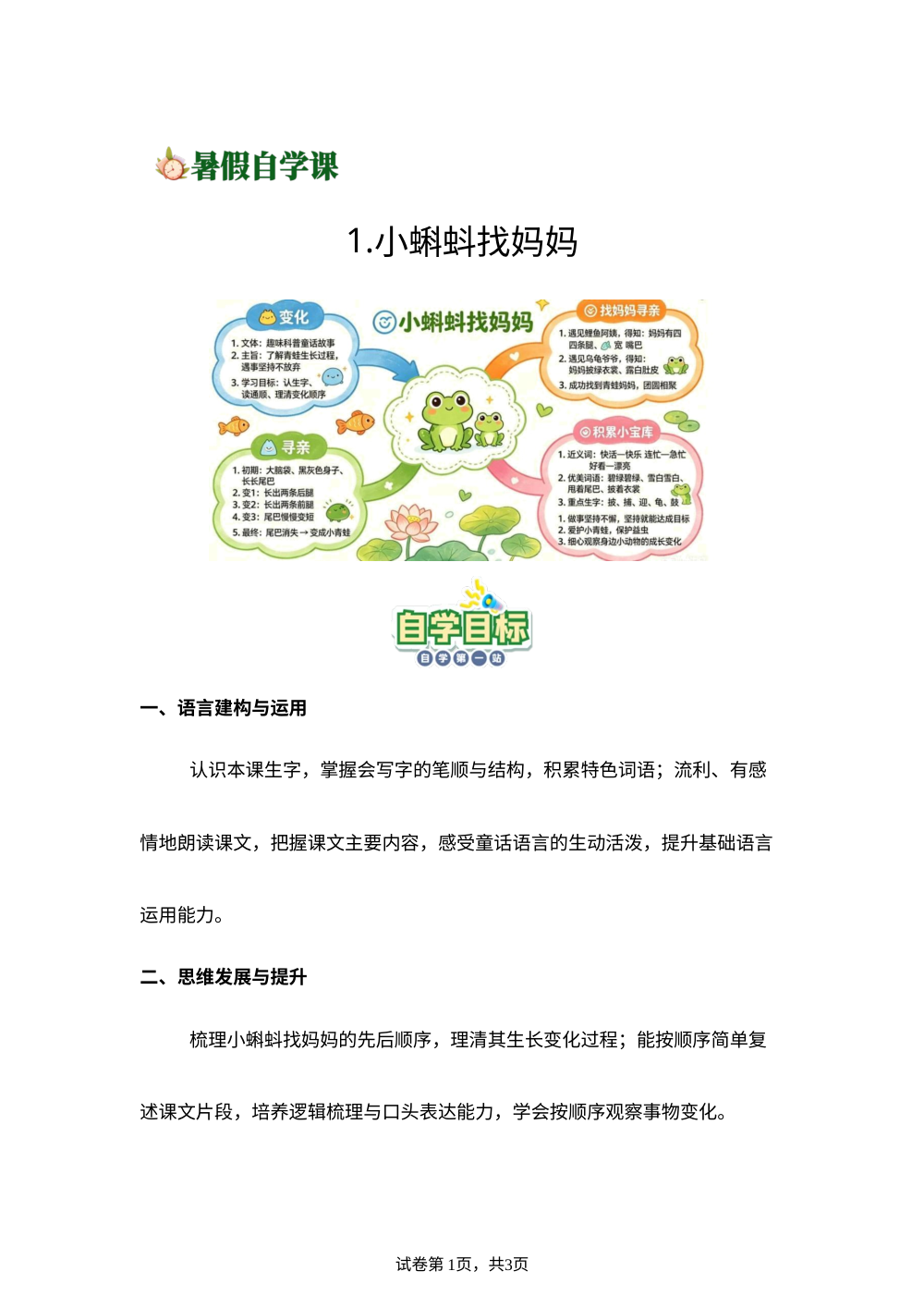 1.小蝌蚪找妈妈(导学案)新二年级语文暑假自学课（统编版&middot;新教材） 第1页预览