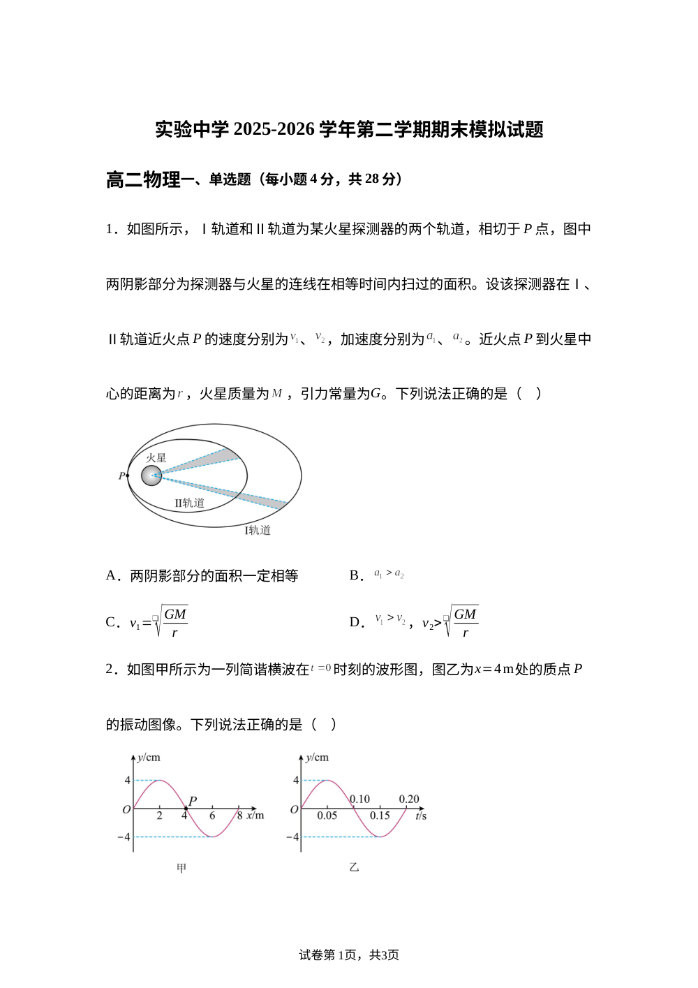 甘肃白银市实验中学2025-2026学年第二学期期末高二物理模拟试题 第1页预览
