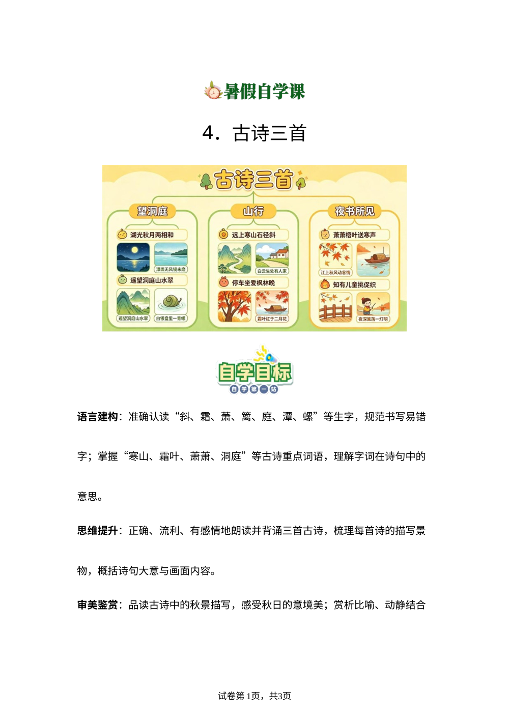 4.古诗三首(导学案)新三年级语文暑假自学课（统编版&middot;新教材） 第1页预览