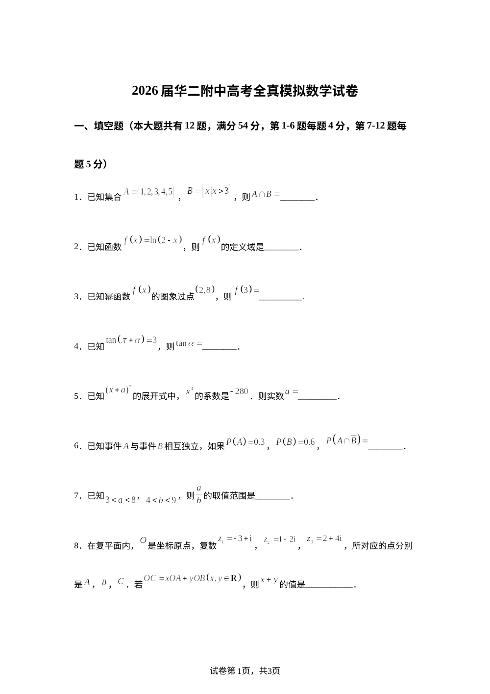 上海市华东师范大学第二附属中学2025-2026学年高三下学期6月高考全真模拟数学试卷 第1页预览