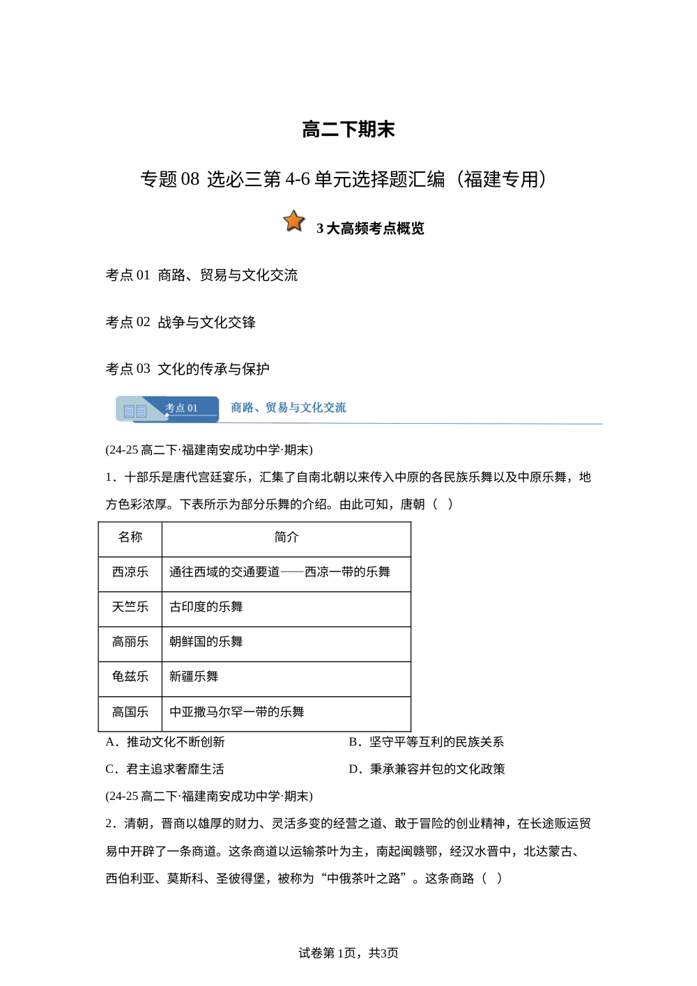 专题08 选必三第4-6单元选择题汇编（期末真题汇编，福建专用）高二历史下学期 第1页预览