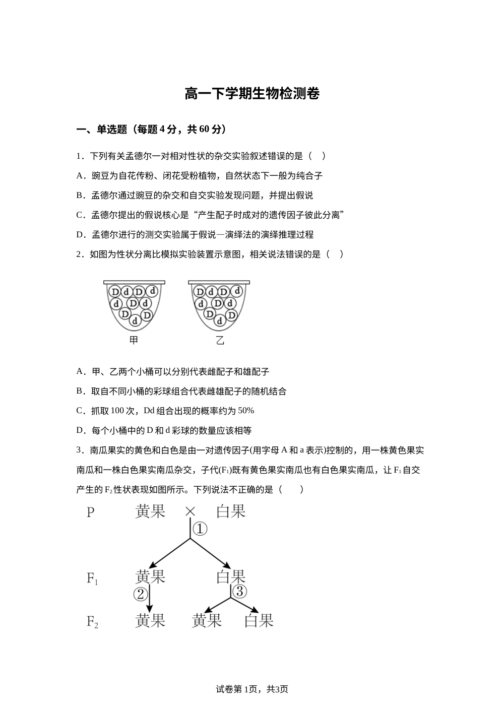 北京市和平北路学校2025-2026学年高一下学期生物必修二第一次月考试卷 第1页预览
