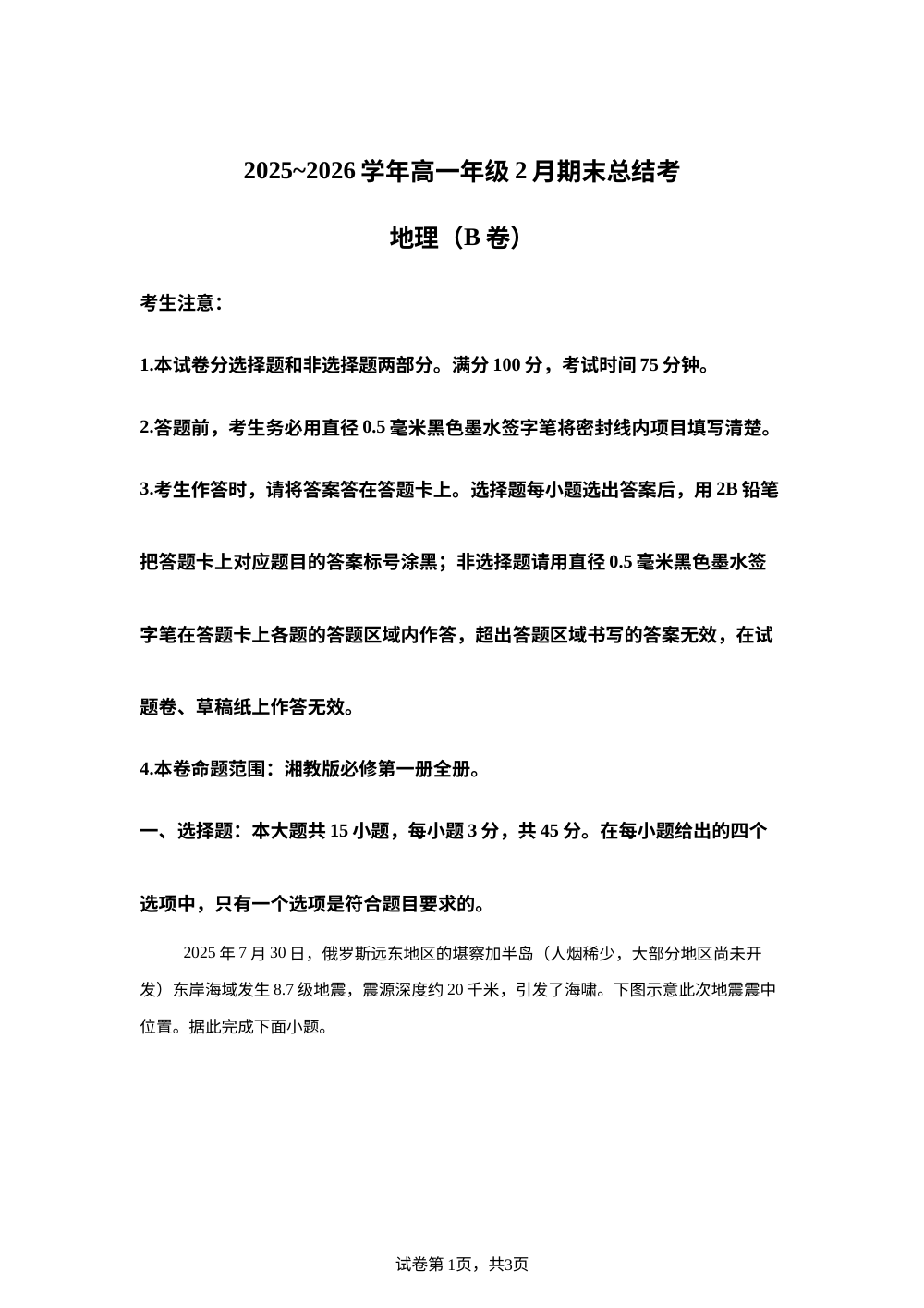 山西省怀仁市大地学校高中部等校2025-2026学年高一上学期2月期末地理试题 第1页预览