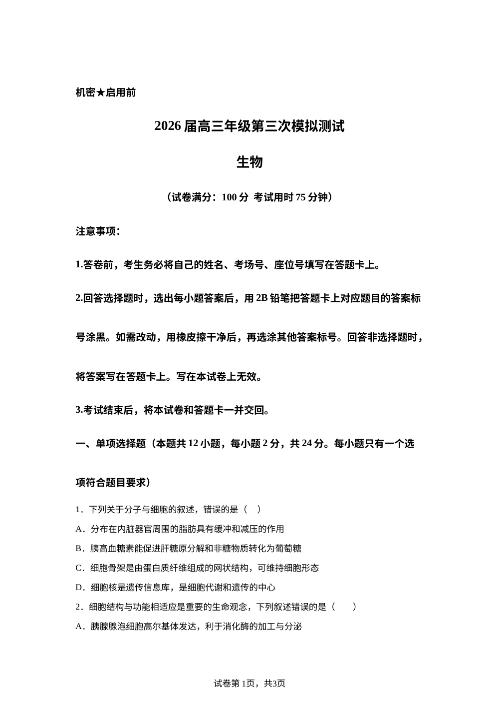 湖南省长沙市第二十六中学2026届高三下学期模拟考试生物试题 第1页预览
