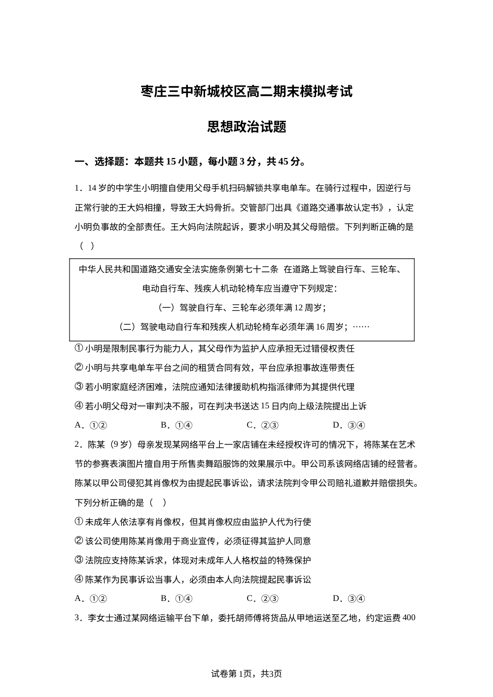 山东枣庄市第三中学2025-2026学年高二下学期期末模拟考试政治试题 第1页预览