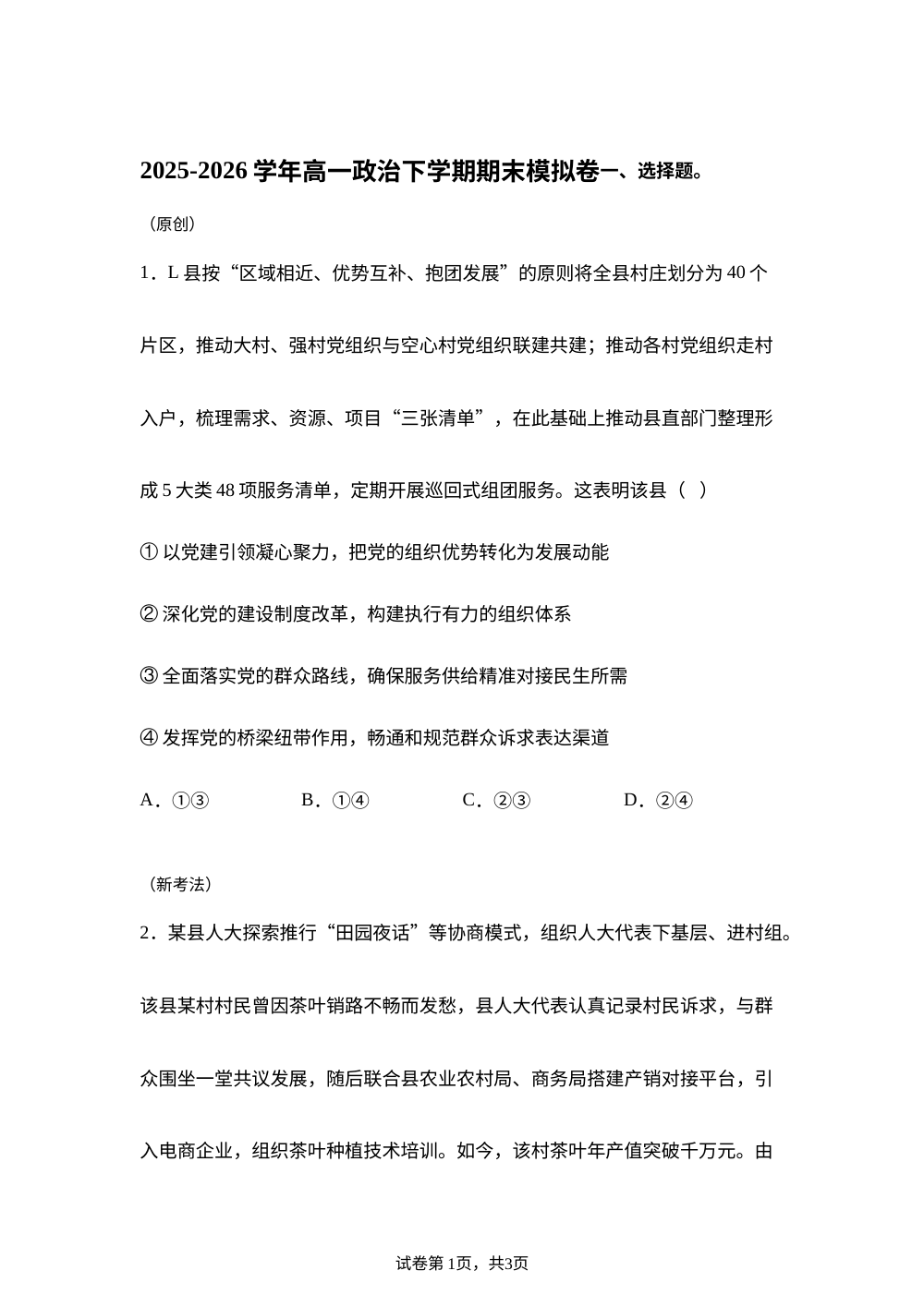 学易金卷：高一政治下学期期末模拟卷02（新高考通用） 第1页预览