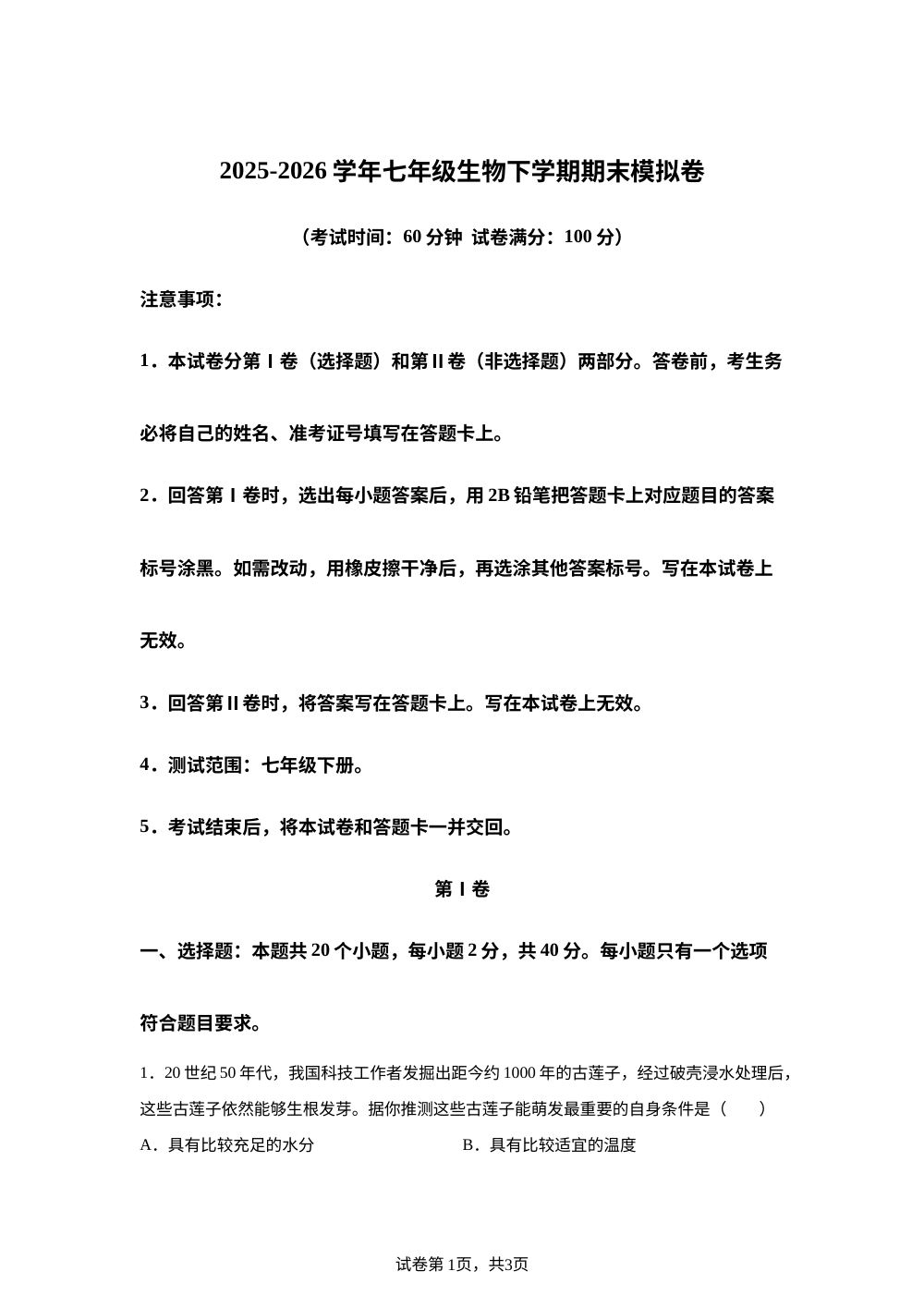 学易金卷：七年级生物下学期期末模拟卷（安徽专用） 第1页预览