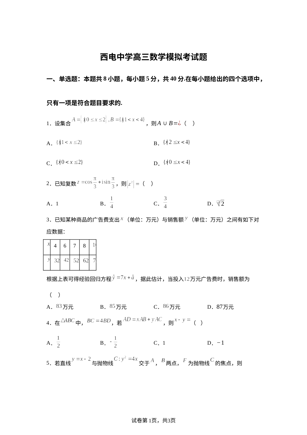 陕西省西电中学26届高三数学第一次模拟考 第1页预览