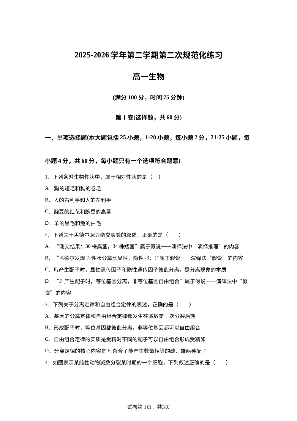 中山市烟洲中学高一生物下学期2025-2026学年度第二次月考 第1页预览