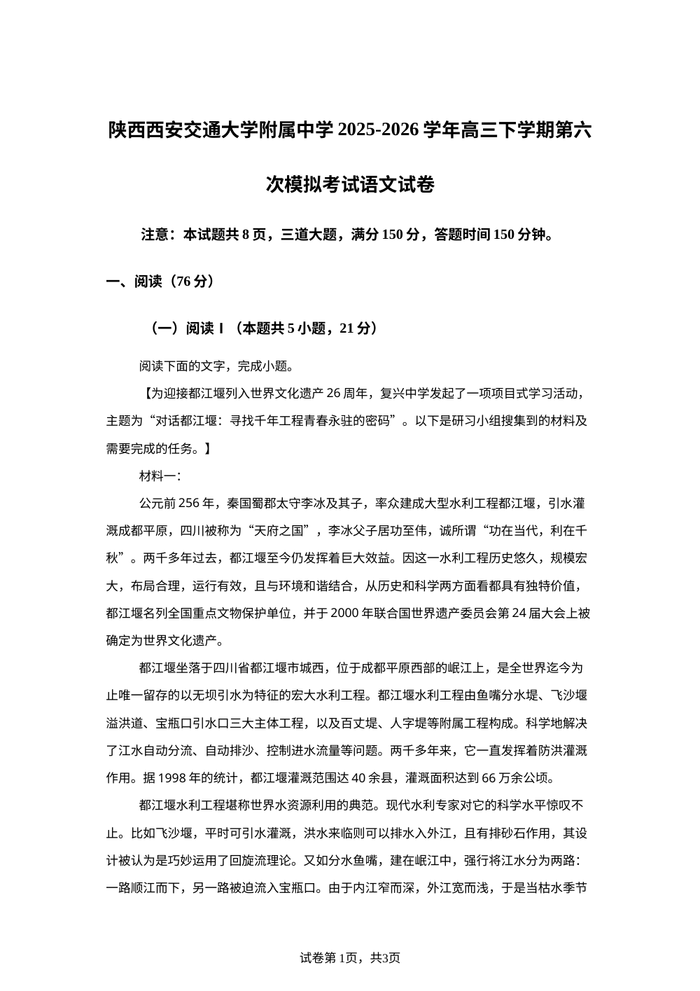陕西西安交通大学附属中学2025-2026学年高三下学期第六次模拟考试语文试卷 第1页预览