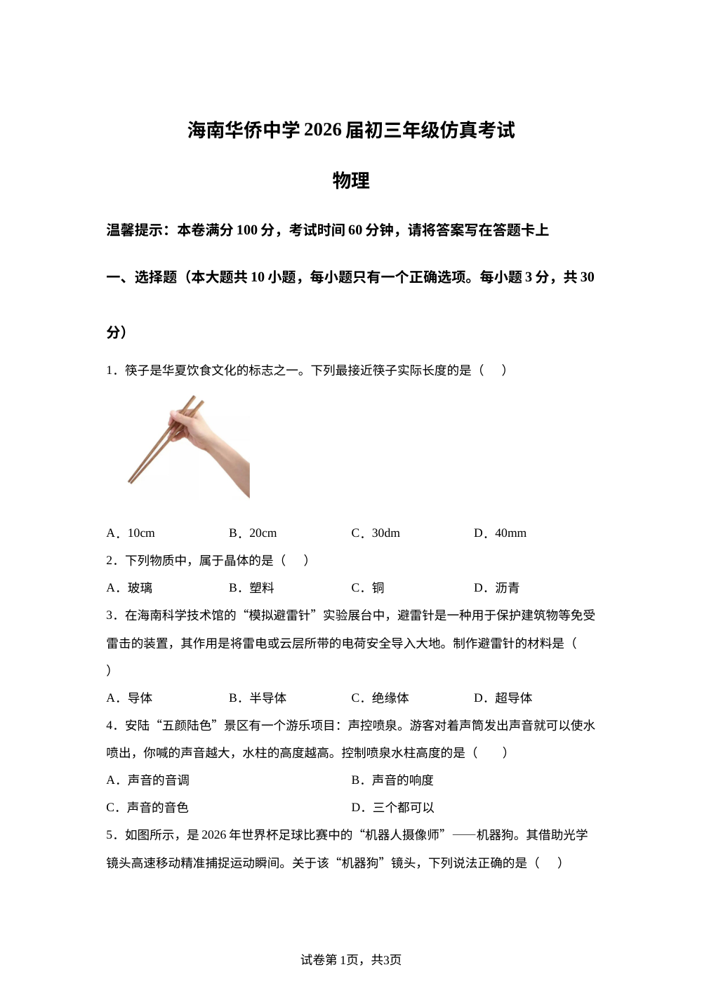2026年海南海口市龙华区海南华侨中学模拟预测物理-初中物理 第1页预览
