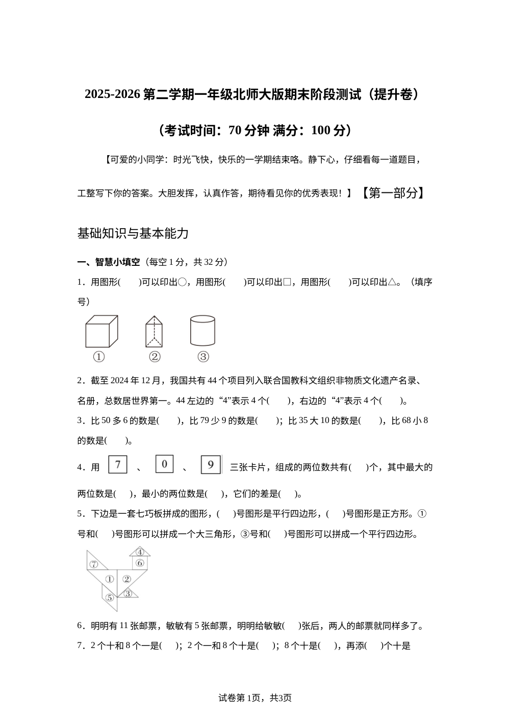 北师大版一年级下册期末模拟情境测试卷（提升卷） 第1页预览