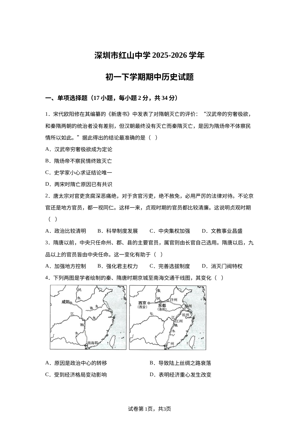 广东省深圳市红山中学附属学校2025-2026学年七年级下学期期中历史试题 第1页预览