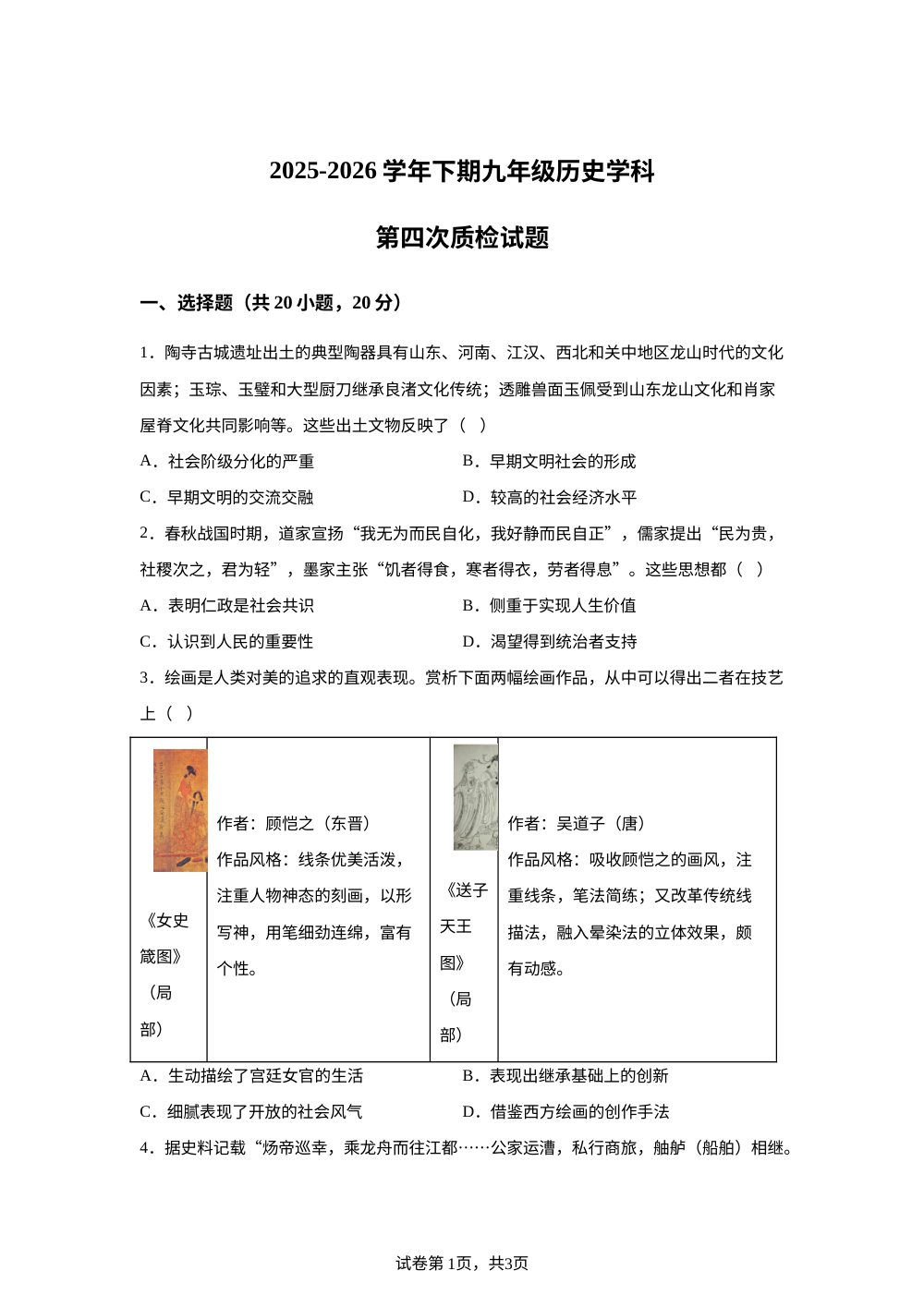 河南郑州枫杨外国语学校2025-2026学年下期中考考前预测历史试题 第1页预览