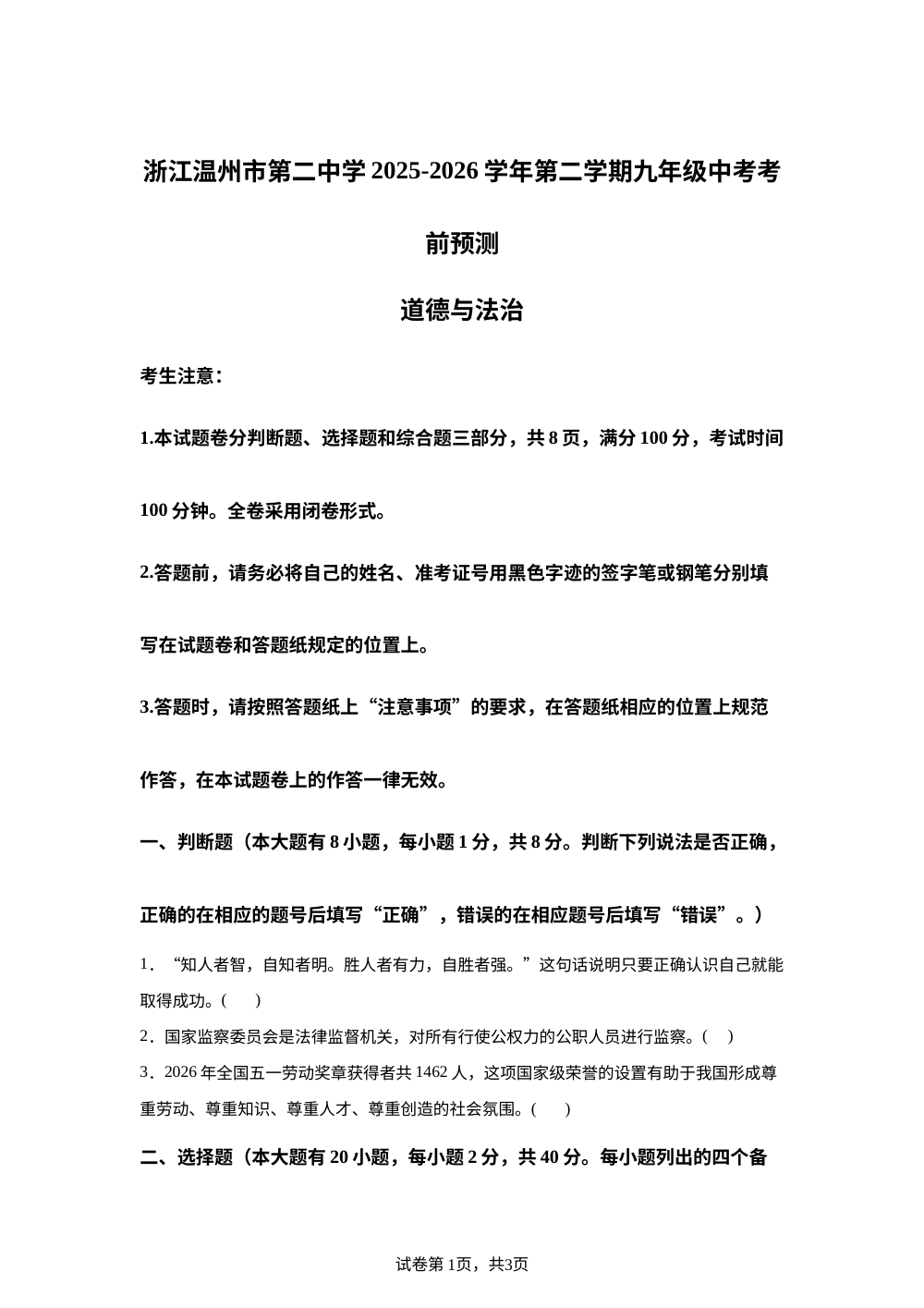 浙江温州市第二中学2025-2026学年第二学期九年级中考考前预测社会法治试题-初中道德与法治 第1页预览